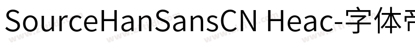 SourceHanSansCN Heac字体转换